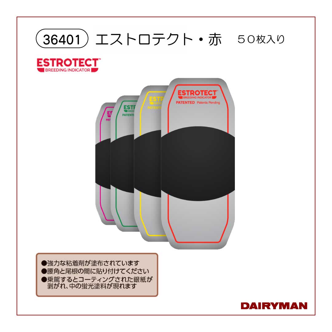 エストロテクト・赤　５０枚入り【36401】